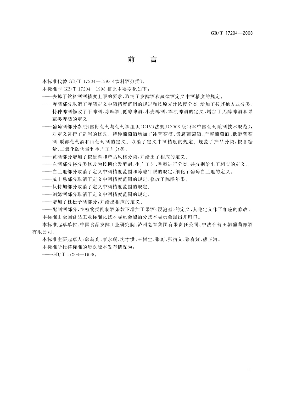 GB/T 17204-2008 饮料酒分类