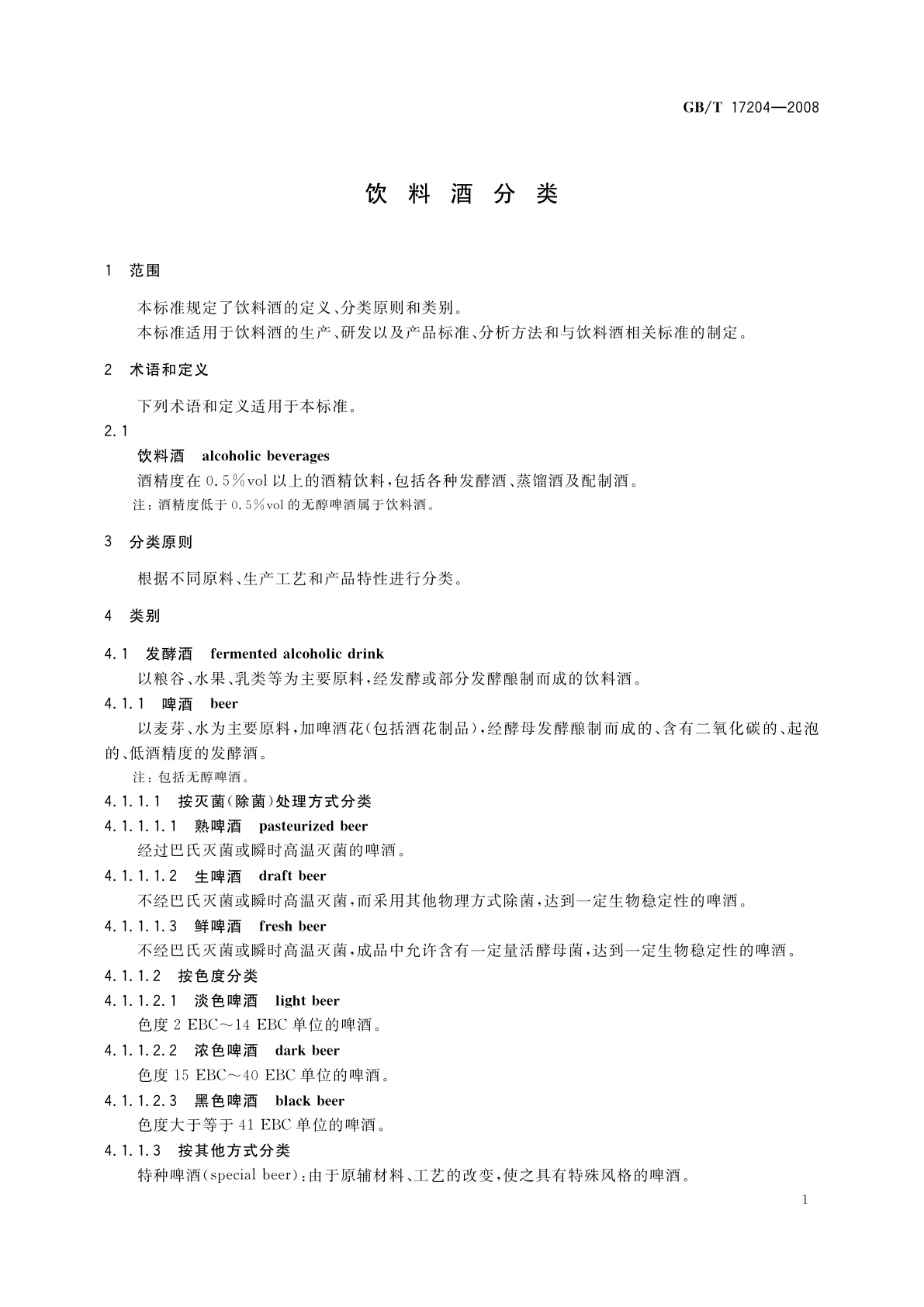 GB/T 17204-2008 饮料酒分类