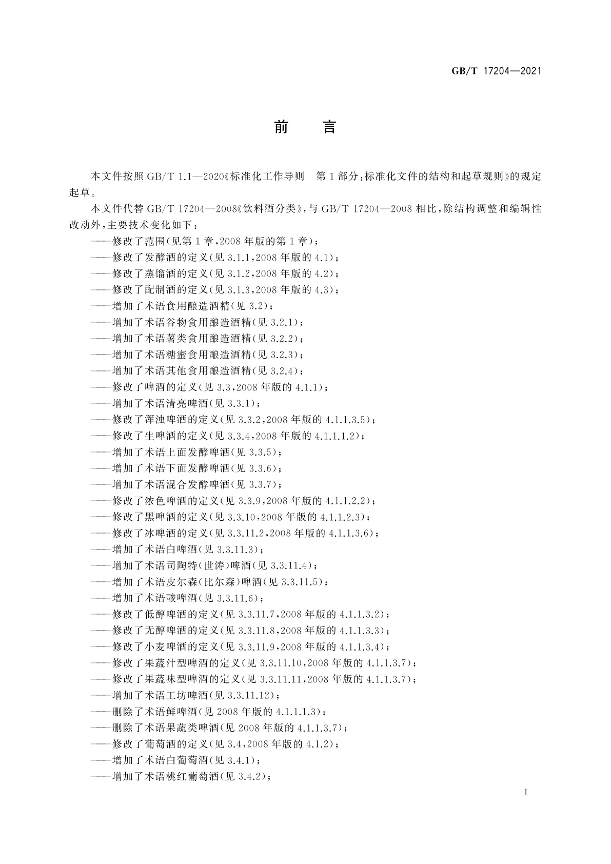GB/T 17204-2021 饮料酒术语和分类