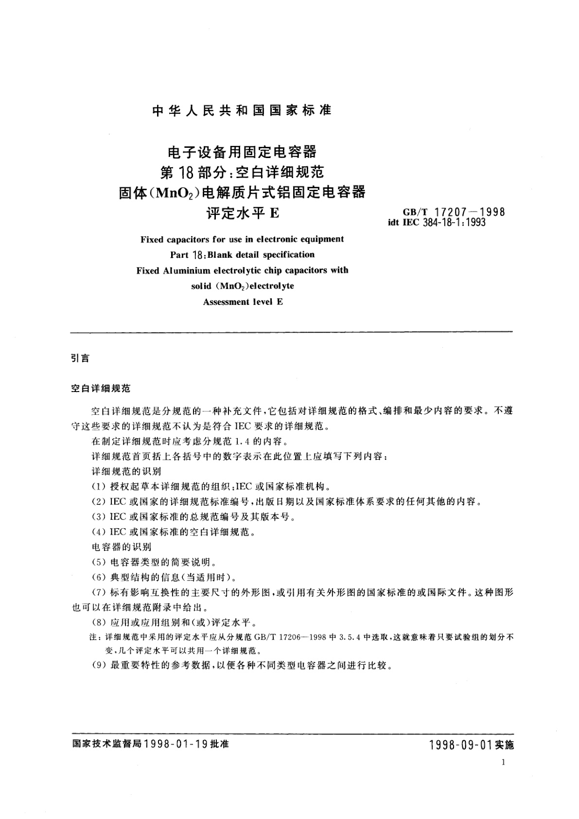 GB/T 17207-1998 电子设备用固定电容　第18部分：空白详细规范　固体(MnO2)电解质片式铝固定电容器　评定水平　E