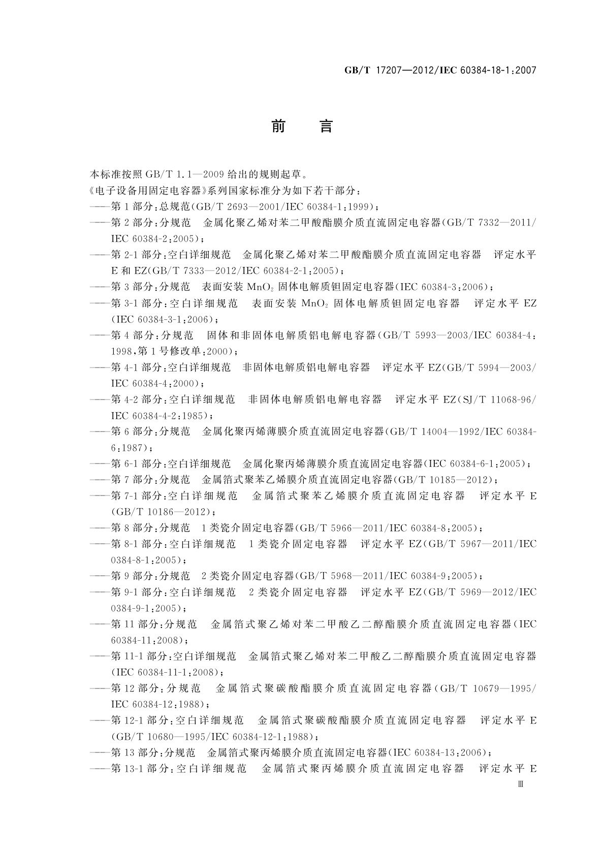 GB/T 17207-2012 电子设备用固定电容器　第18-1部分：空白详细规范　表面安装固体(MnO2)电解质铝固定电容器　评定水平EZ