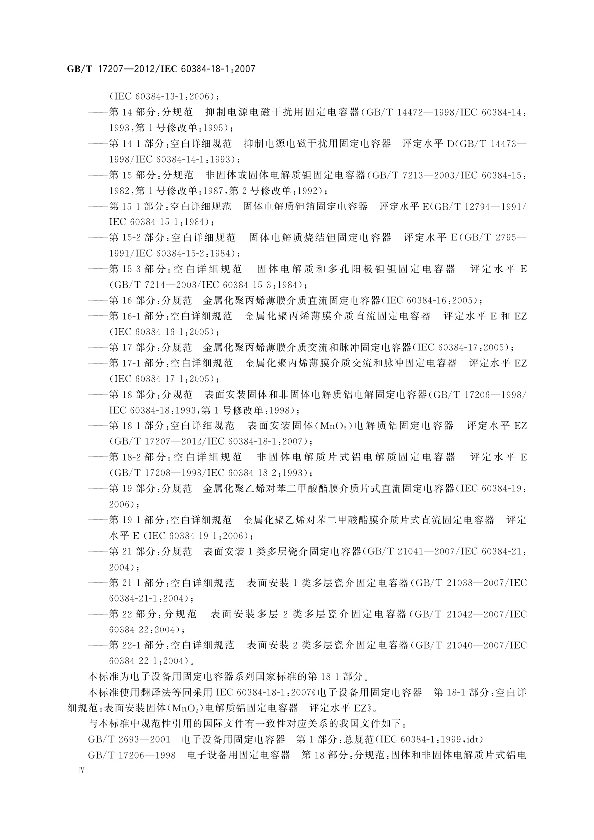 GB/T 17207-2012 电子设备用固定电容器　第18-1部分：空白详细规范　表面安装固体(MnO2)电解质铝固定电容器　评定水平EZ