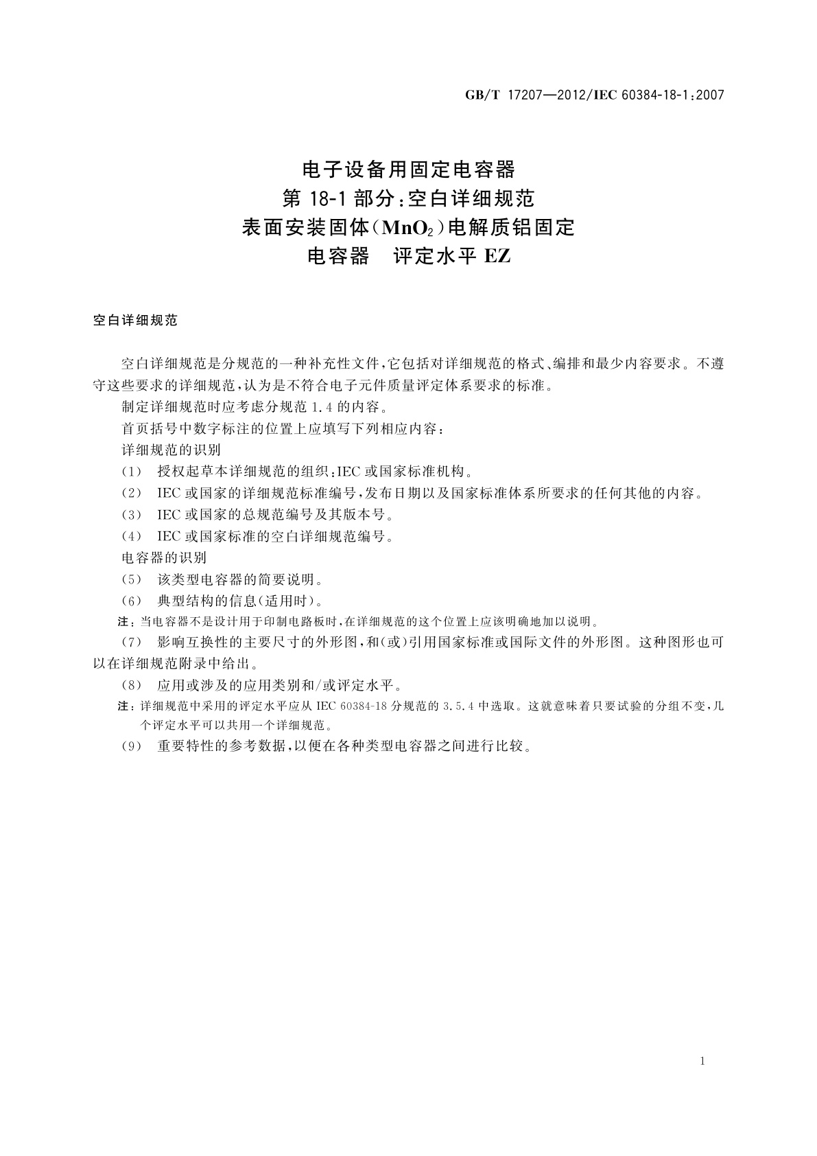 GB/T 17207-2012 电子设备用固定电容器　第18-1部分：空白详细规范　表面安装固体(MnO2)电解质铝固定电容器　评定水平EZ