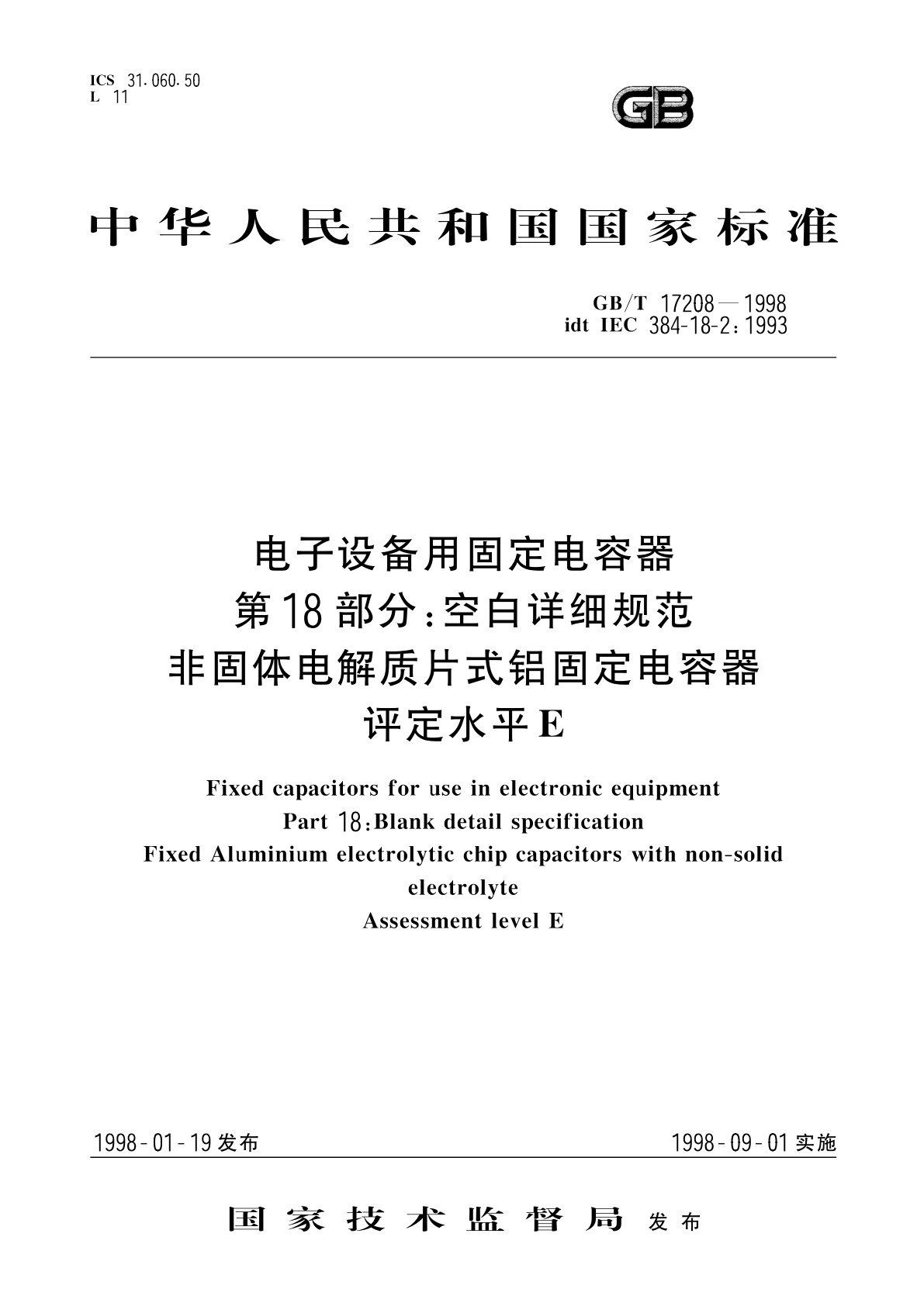 GB/T 17208-1998 电子设备用固定电容器　第18部分：空白详细规范　非固体电解质片式铝固定电容器　评定水平　E