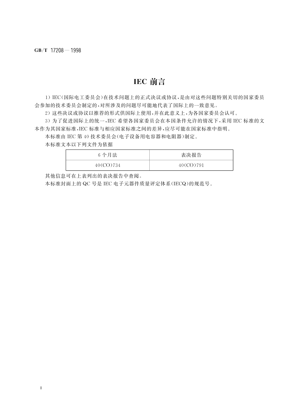 GB/T 17208-1998 电子设备用固定电容器　第18部分：空白详细规范　非固体电解质片式铝固定电容器　评定水平　E