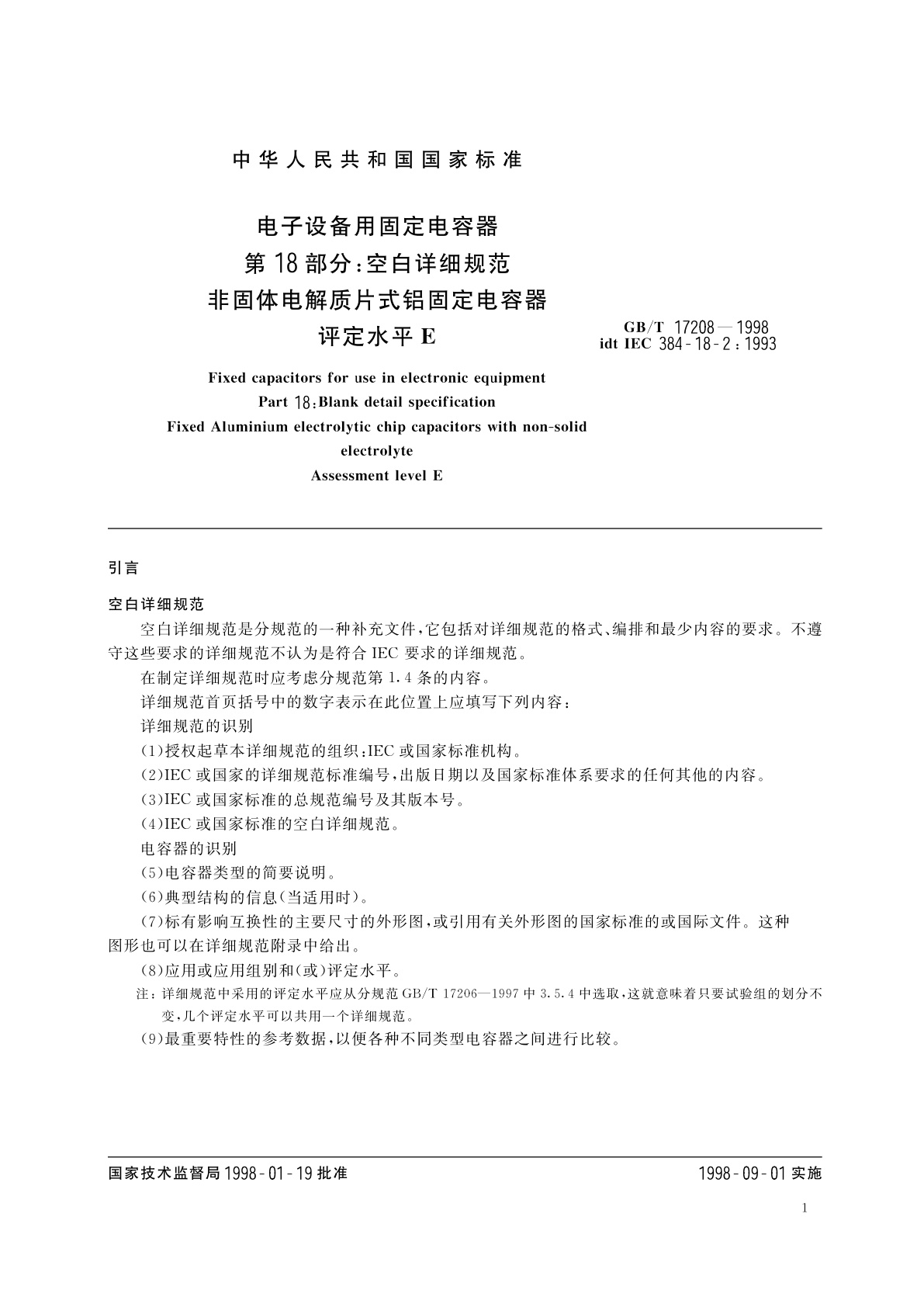 GB/T 17208-1998 电子设备用固定电容器　第18部分：空白详细规范　非固体电解质片式铝固定电容器　评定水平　E