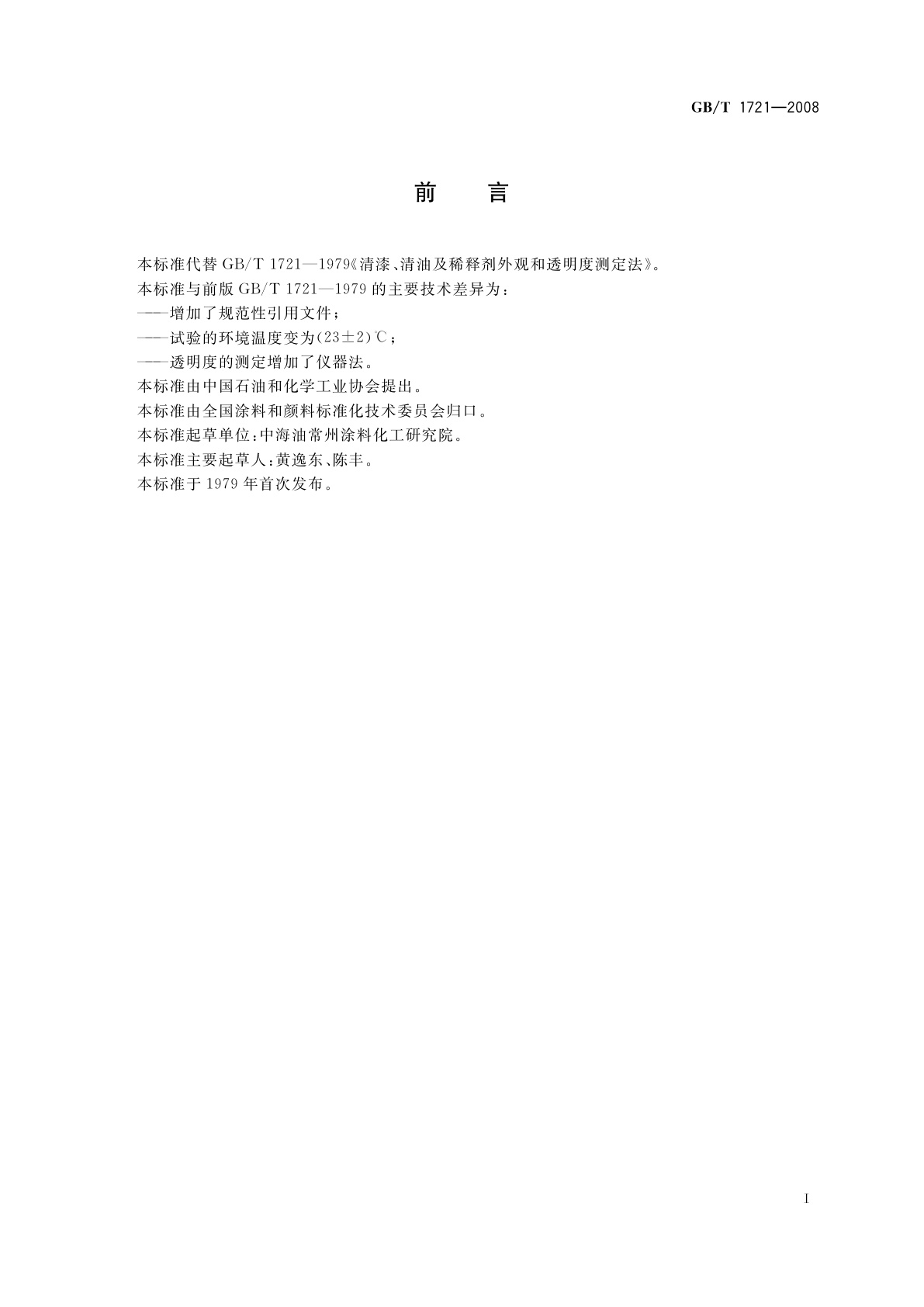 GB/T 1721-2008 清漆、清油及稀释剂外观和透明度测定法