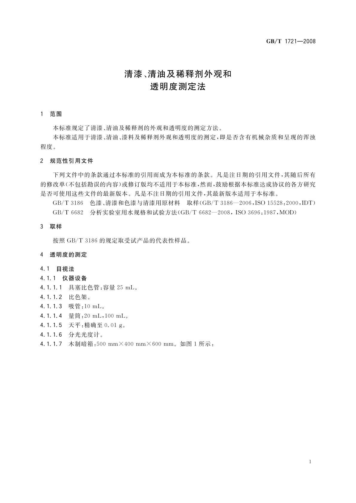 GB/T 1721-2008 清漆、清油及稀释剂外观和透明度测定法
