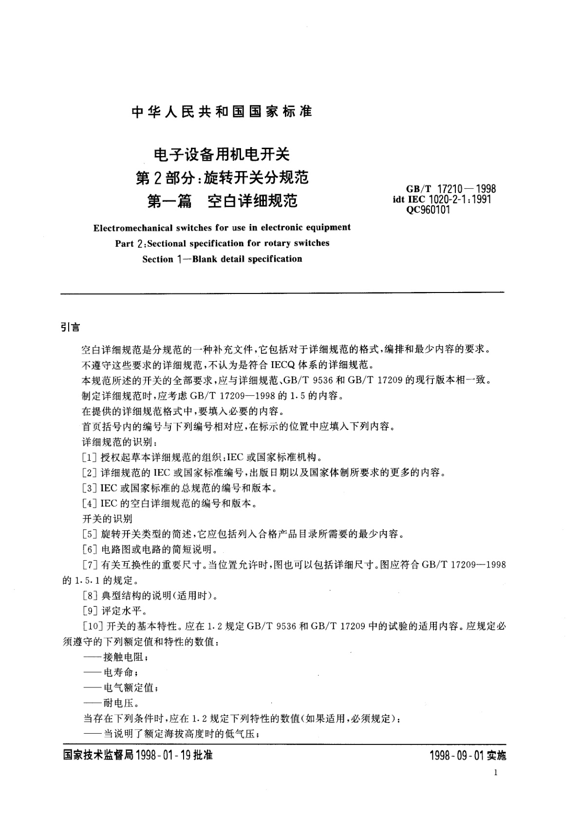 GB/T 17210-1998 电子设备用机电开关　第2部分：旋转开关分规范　第一篇　空白详细规范