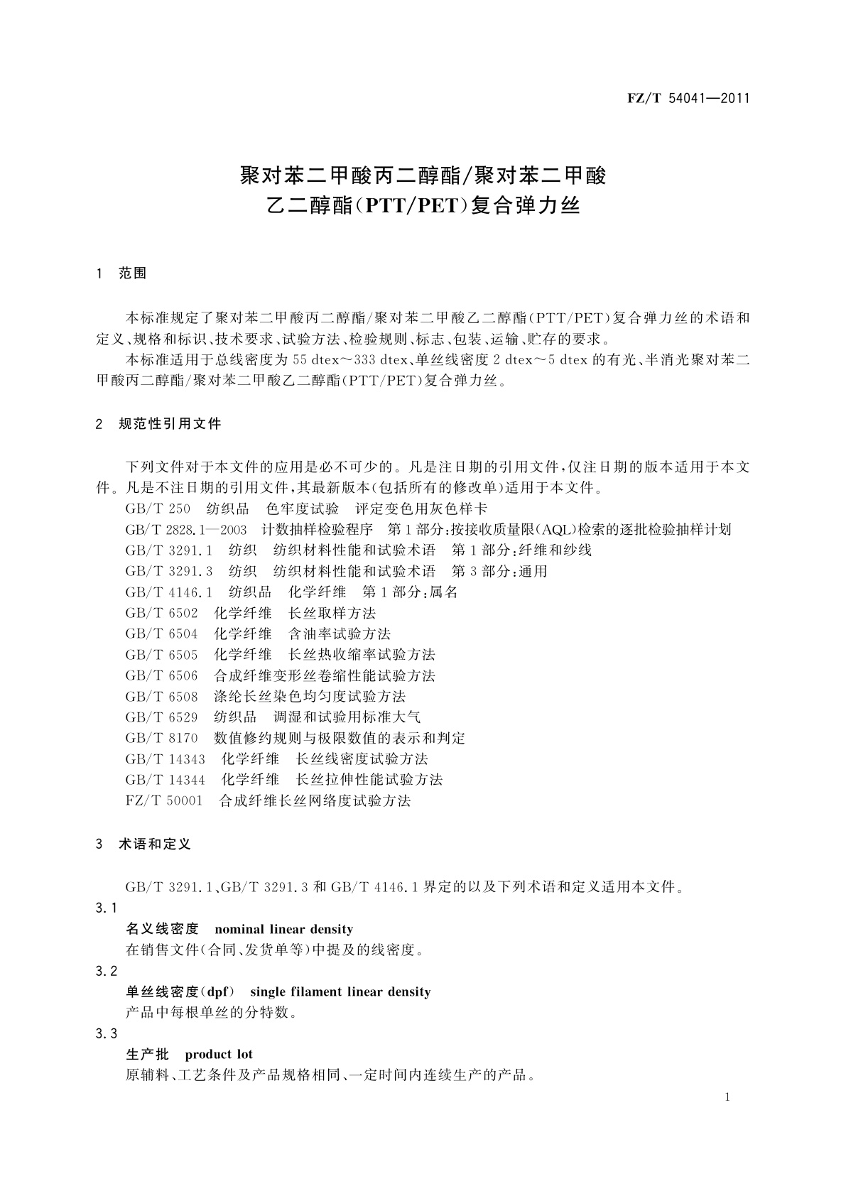 FZ/T 54041-2011 聚对苯二甲酸丙二醇酯/聚对苯二甲酸乙二醇酯(PTT/PET)复合弹力丝