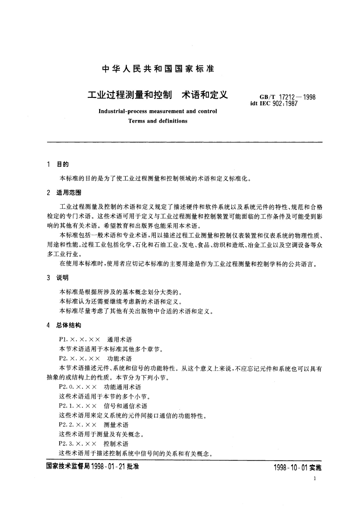 GB/T 17212-1998 工业过程测量和控制　术语和定义