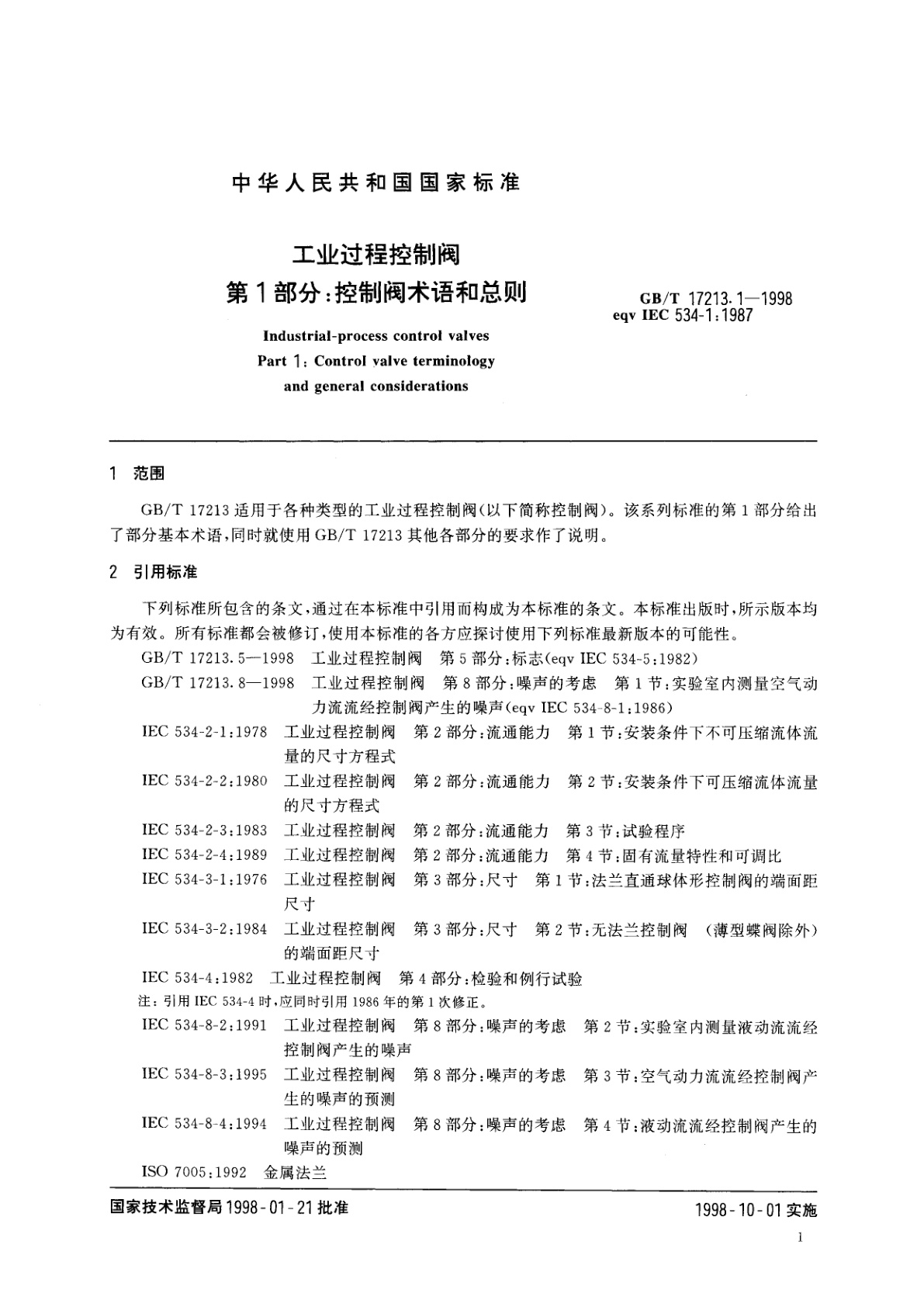 GB/T 17213.1-1998 工业过程控制阀　第1部分：控制阀术语和总则