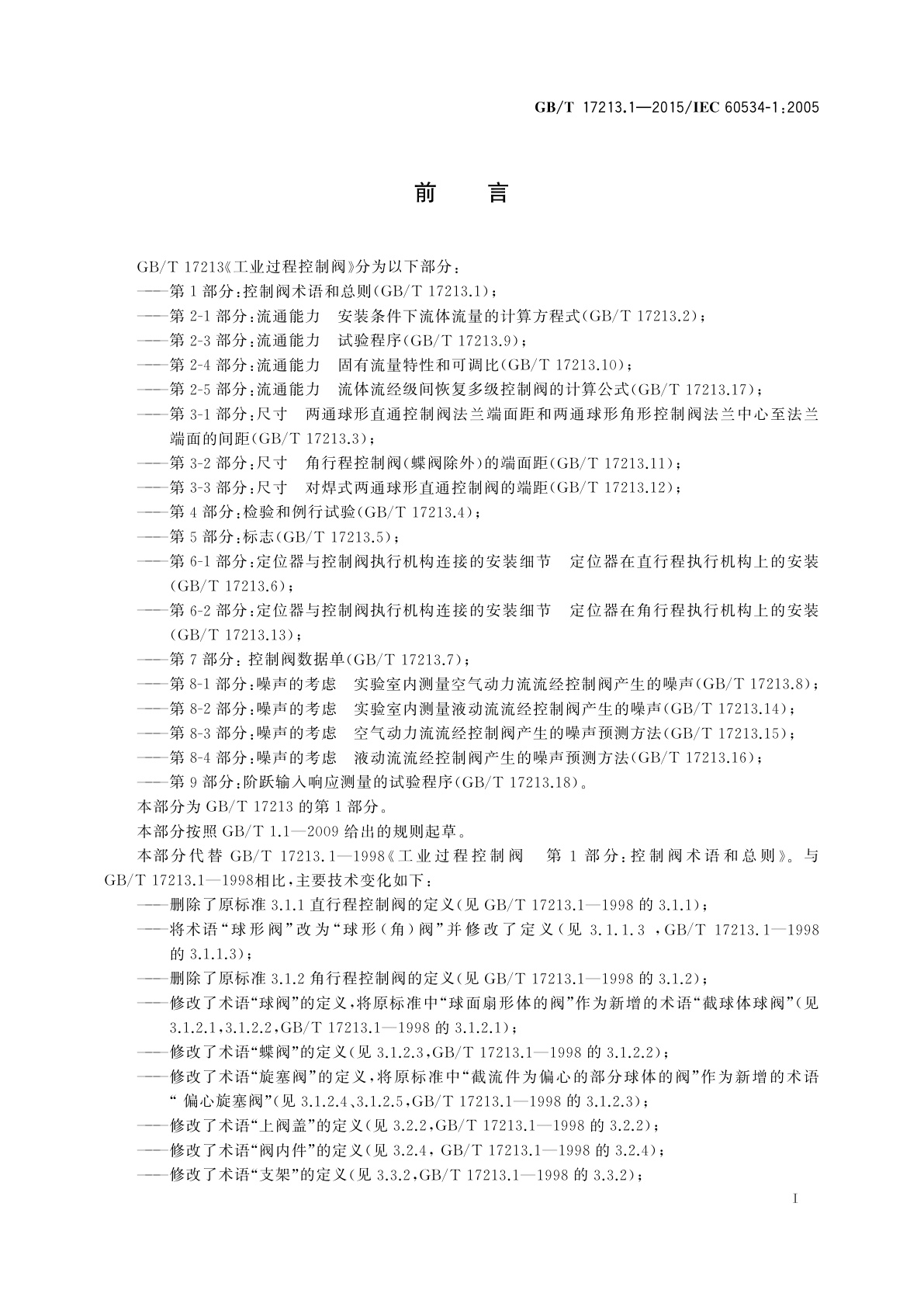 GB/T 17213.1-2015 工业过程控制阀　第1部分：控制阀术语和总则