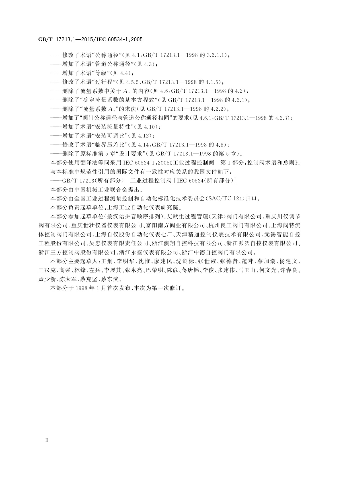 GB/T 17213.1-2015 工业过程控制阀　第1部分：控制阀术语和总则