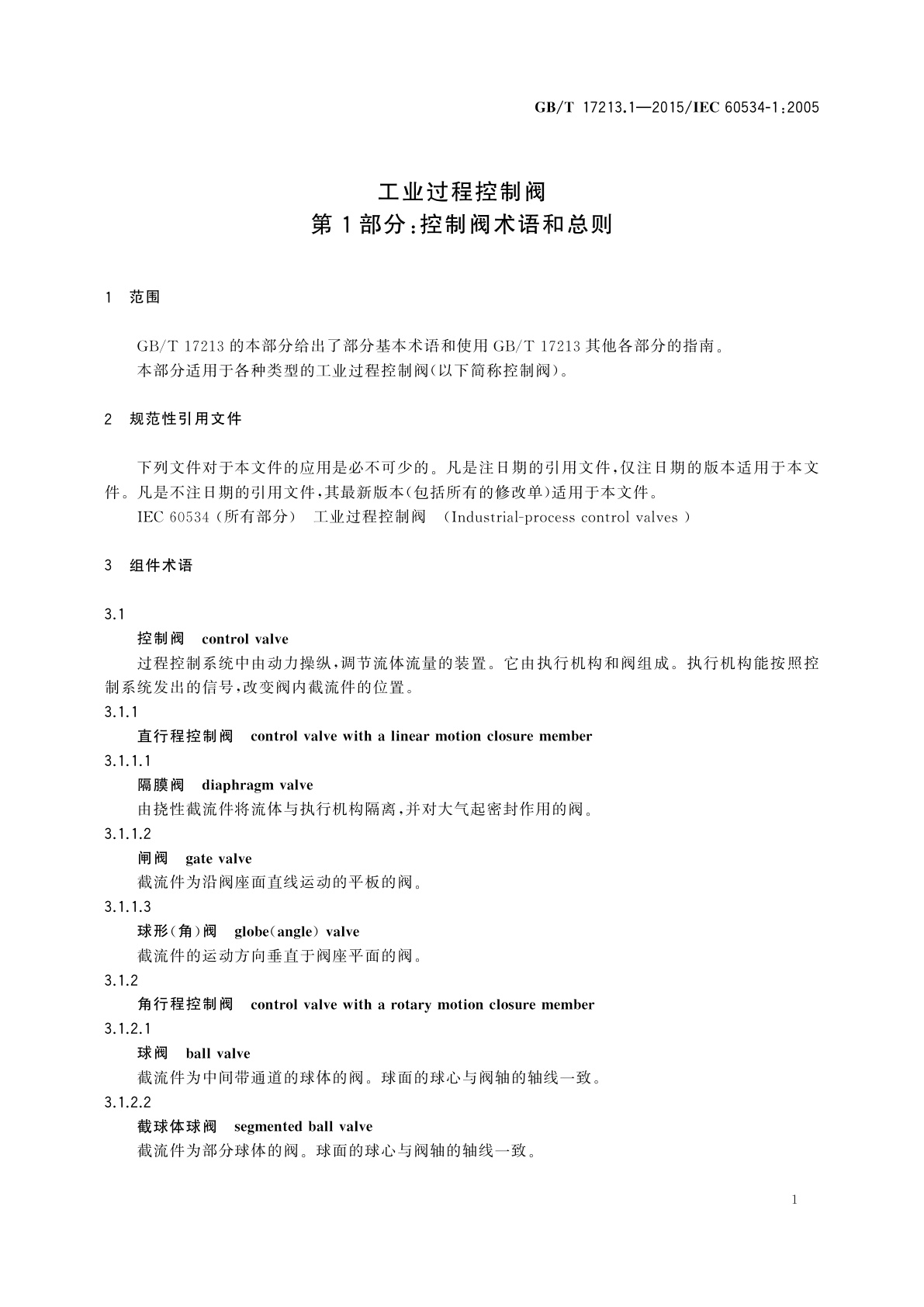 GB/T 17213.1-2015 工业过程控制阀　第1部分：控制阀术语和总则