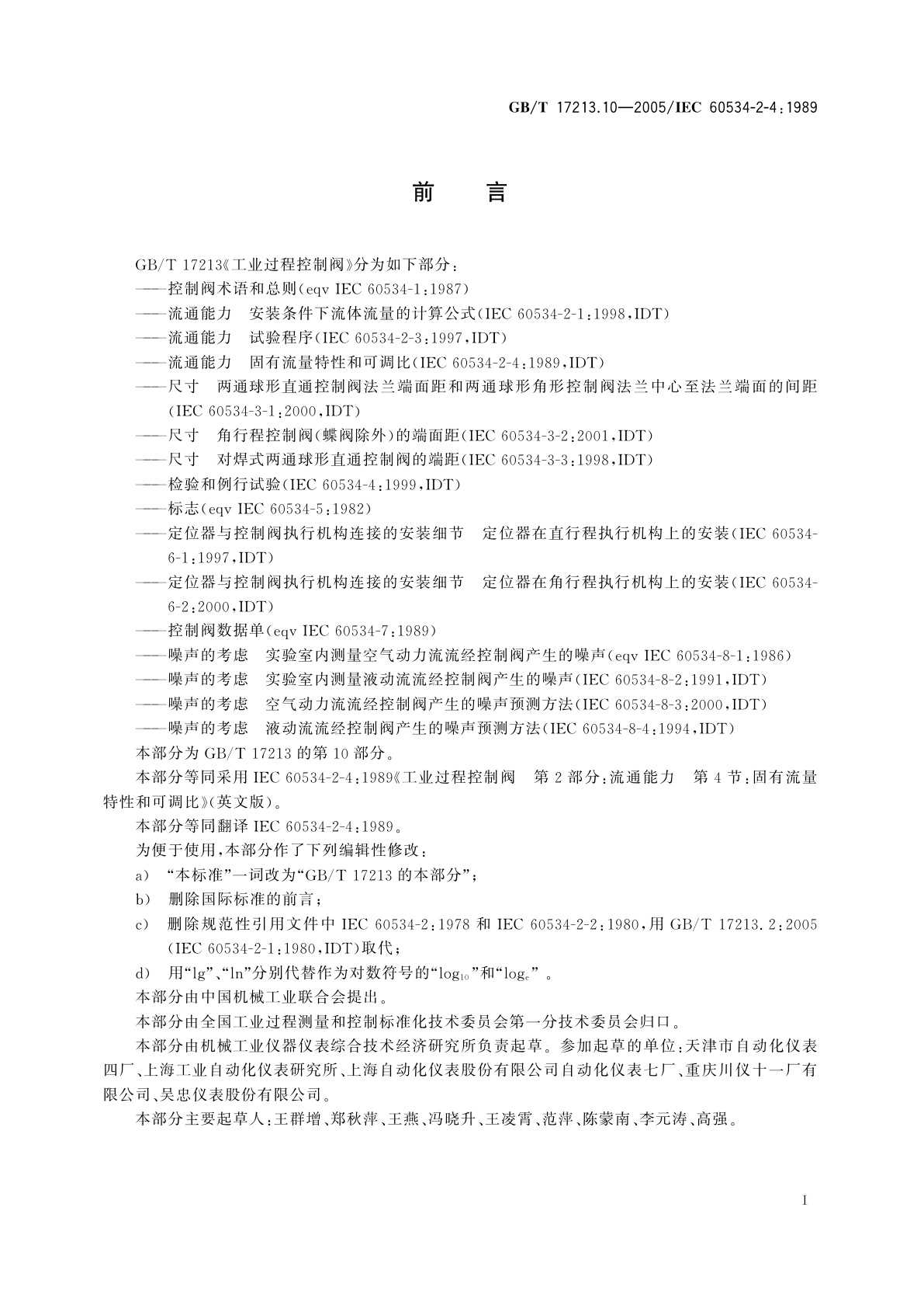 GB/T 17213.10-2005 工业过程控制阀　第2-4部分：流通能力固有流量特性和可调比