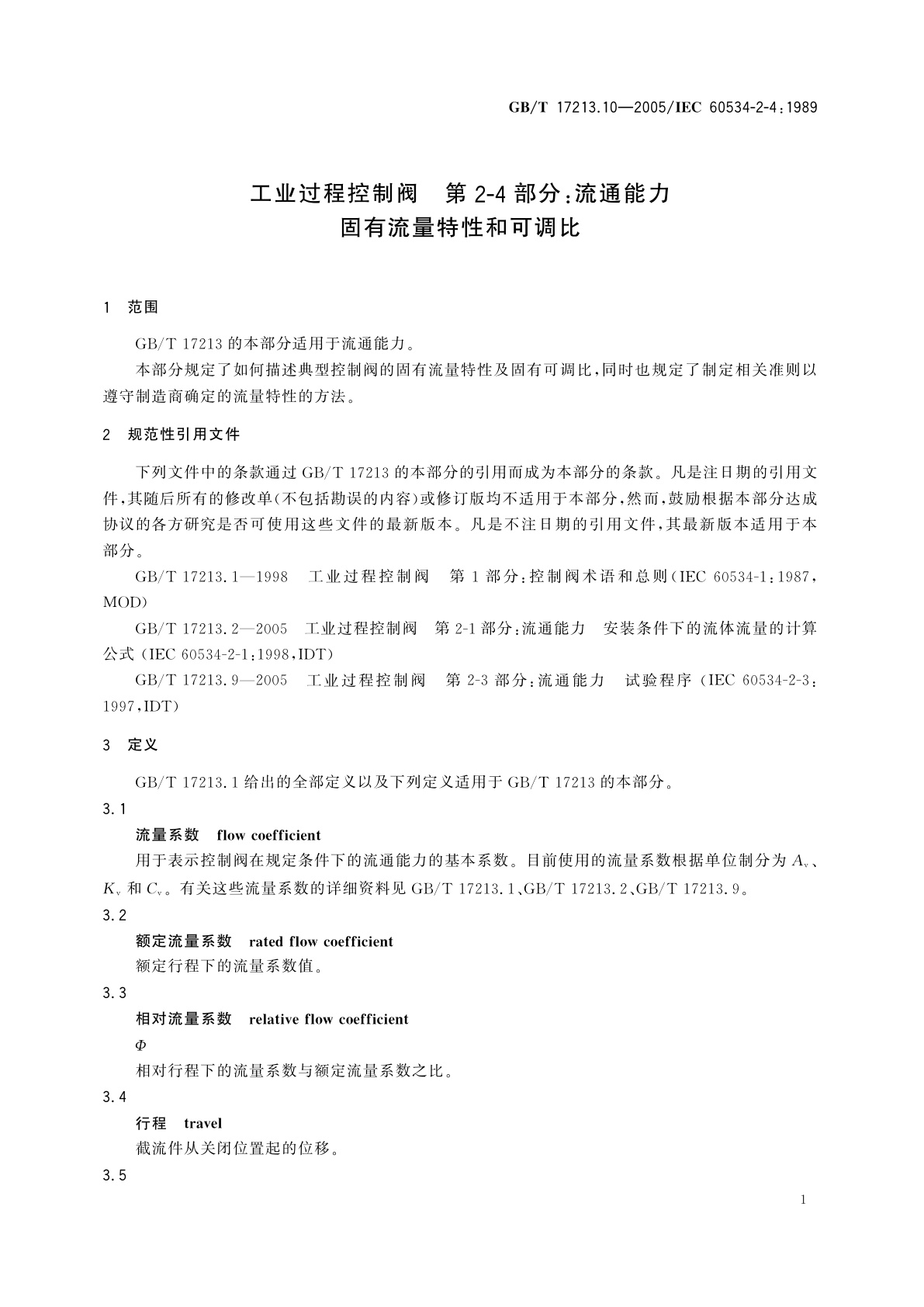 GB/T 17213.10-2005 工业过程控制阀　第2-4部分：流通能力固有流量特性和可调比