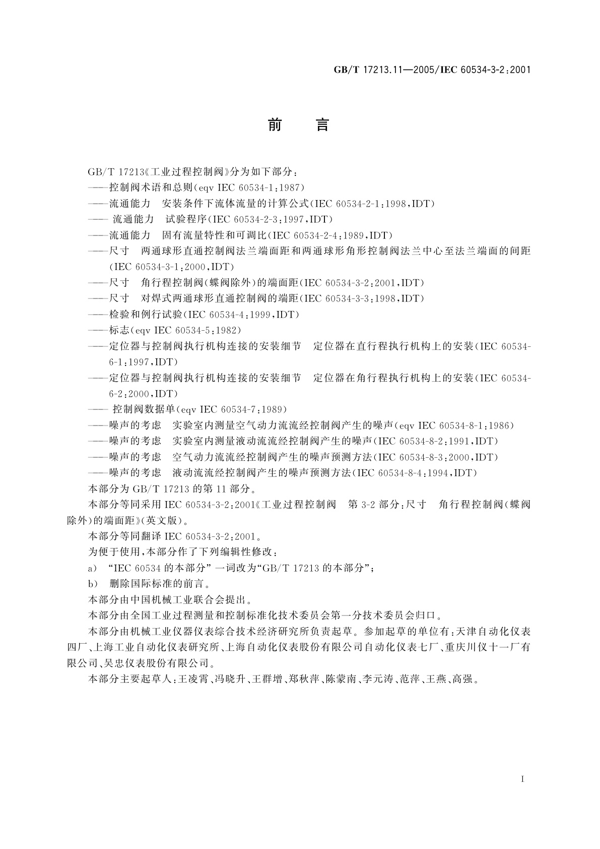 GB/T 17213.11-2005 工业过程控制阀　第3-2部分：尺寸　角行程控制阀(蝶阀除外)的端面距