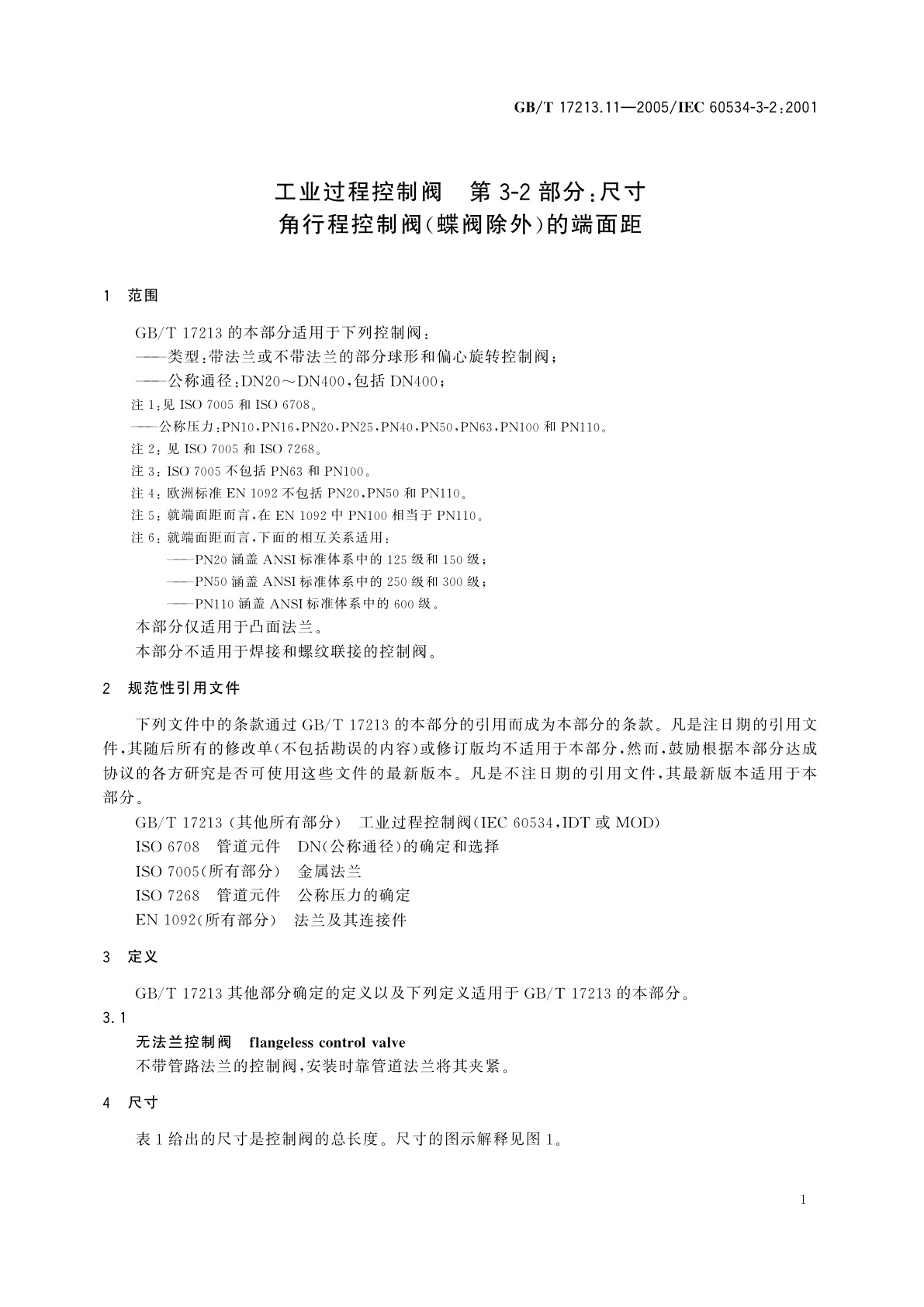 GB/T 17213.11-2005 工业过程控制阀　第3-2部分：尺寸　角行程控制阀(蝶阀除外)的端面距