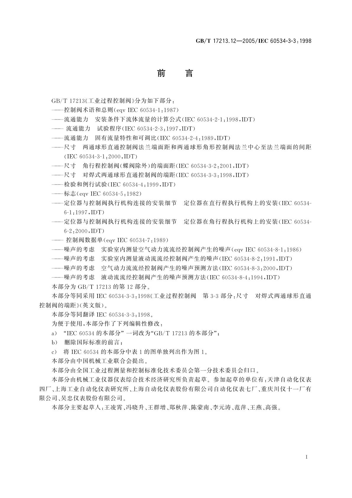 GB/T 17213.12-2005 工业过程控制阀　第3-3部分：尺寸　对焊式两通球形直通控制阀的端距