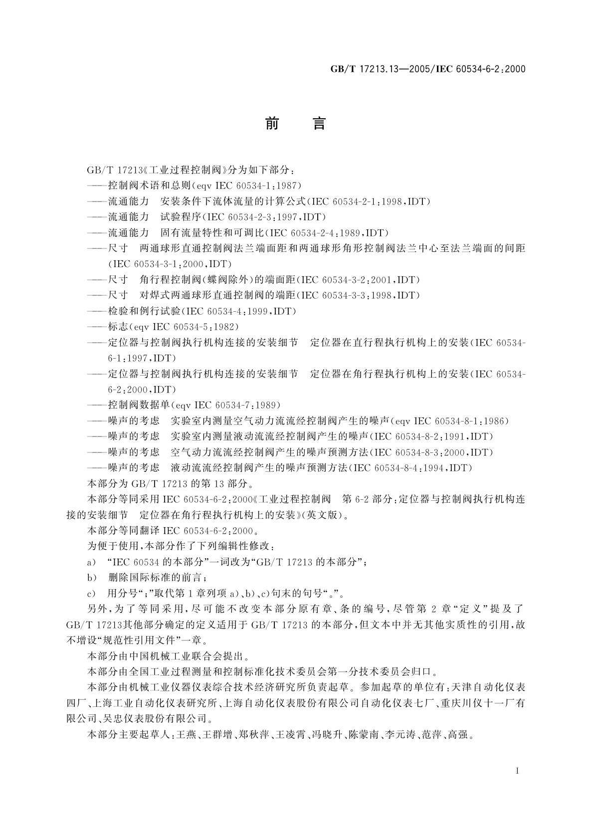 GB/T 17213.13-2005 工业过程控制阀　第6-2部分：定位器与控制阀执行机构连接的安装细节定位器在角行程执行机构上的安装