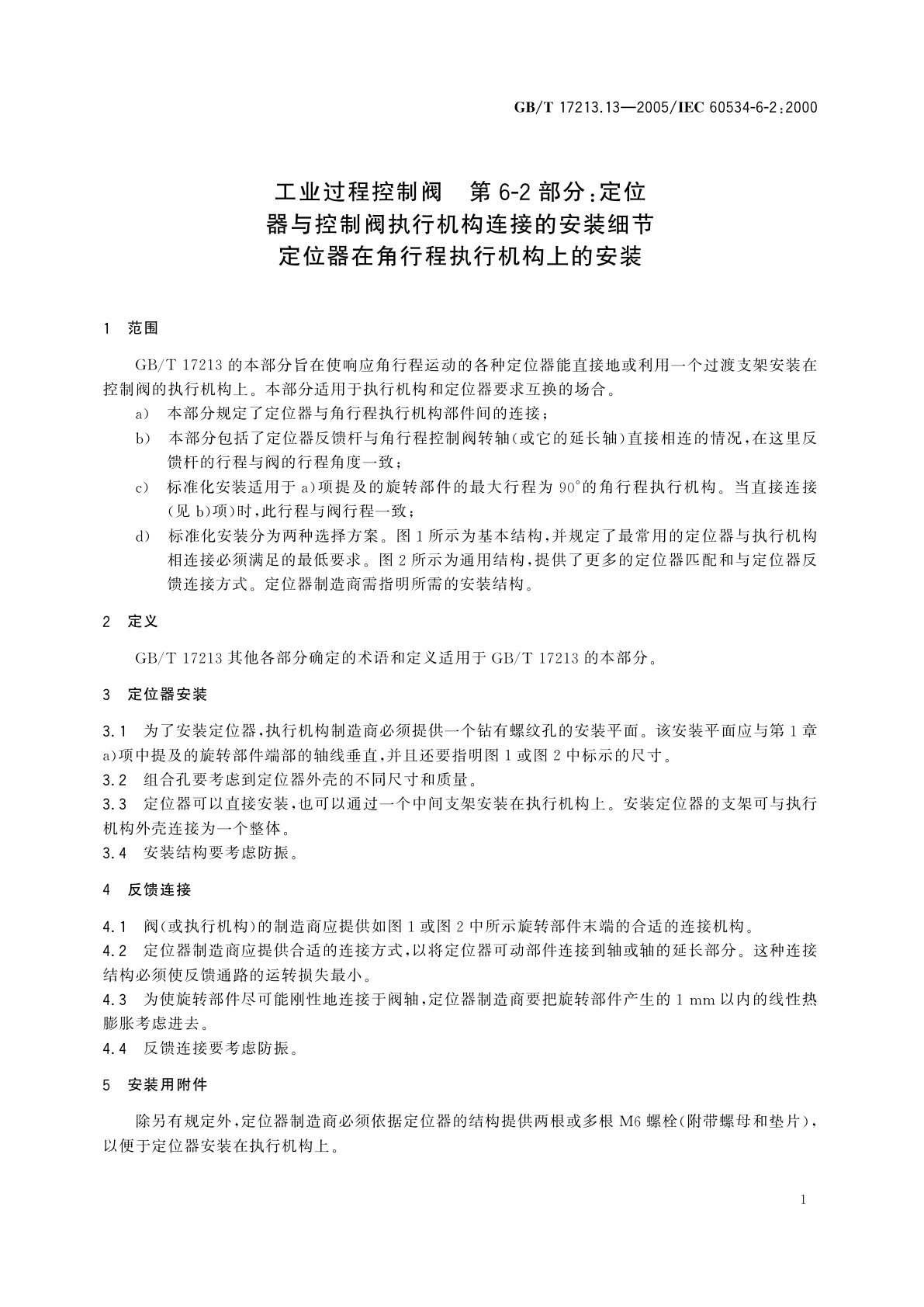 GB/T 17213.13-2005 工业过程控制阀　第6-2部分：定位器与控制阀执行机构连接的安装细节定位器在角行程执行机构上的安装