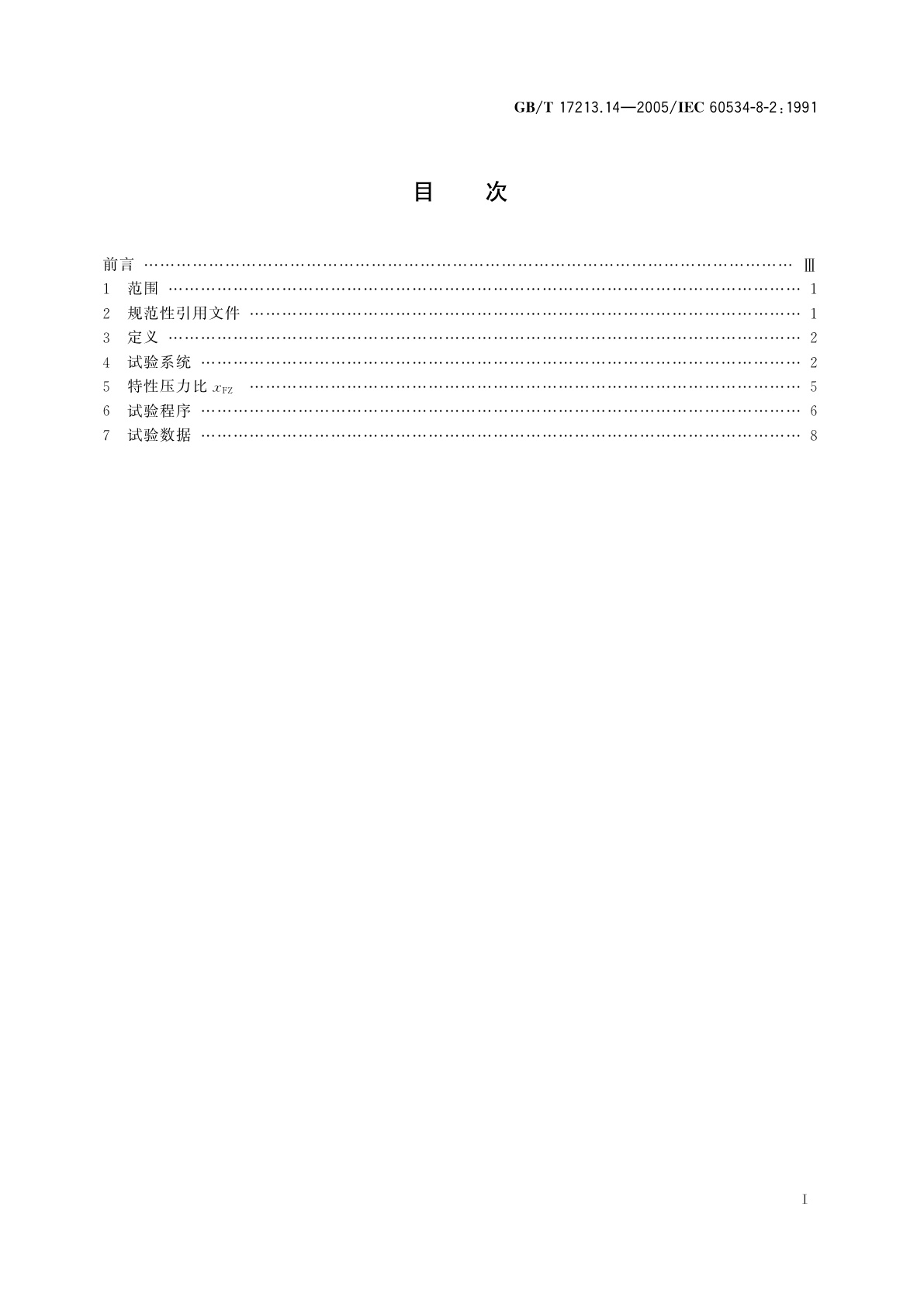 GB/T 17213.14-2005 工业过程控制阀　第8-2部分：噪声的考虑　实验室内测量液动流流经控制阀产生的噪声