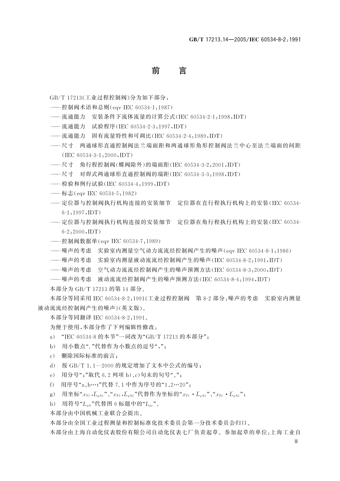 GB/T 17213.14-2005 工业过程控制阀　第8-2部分：噪声的考虑　实验室内测量液动流流经控制阀产生的噪声