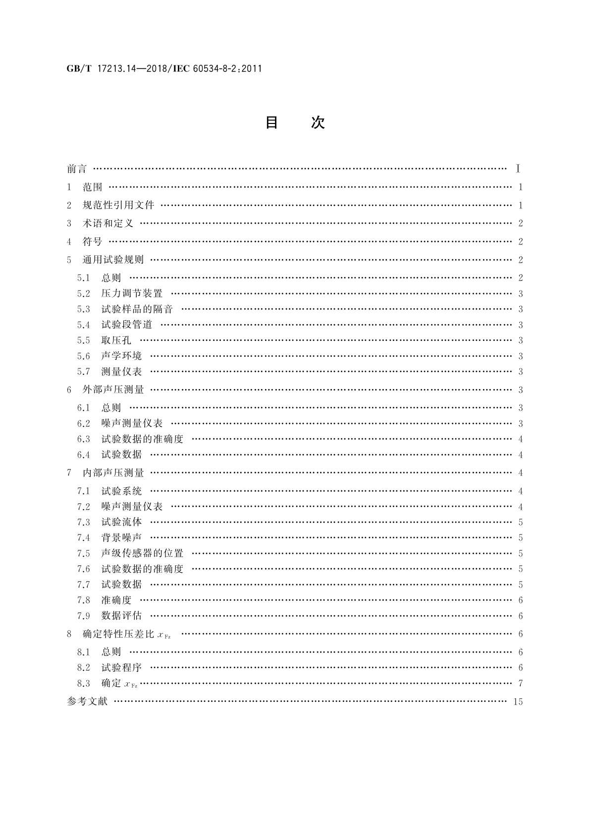 GB/T 17213.14-2018 工业过程控制阀　第8-2部分：噪声的考虑　实验室内测量液动流流经控制阀产生的噪声