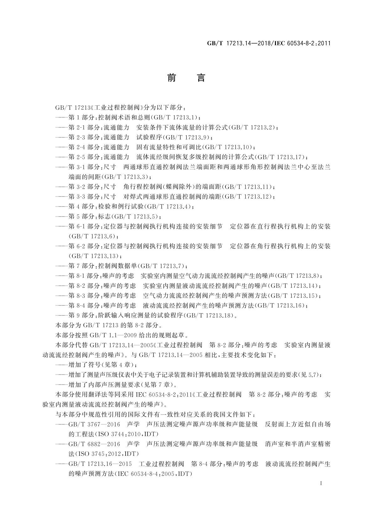 GB/T 17213.14-2018 工业过程控制阀　第8-2部分：噪声的考虑　实验室内测量液动流流经控制阀产生的噪声