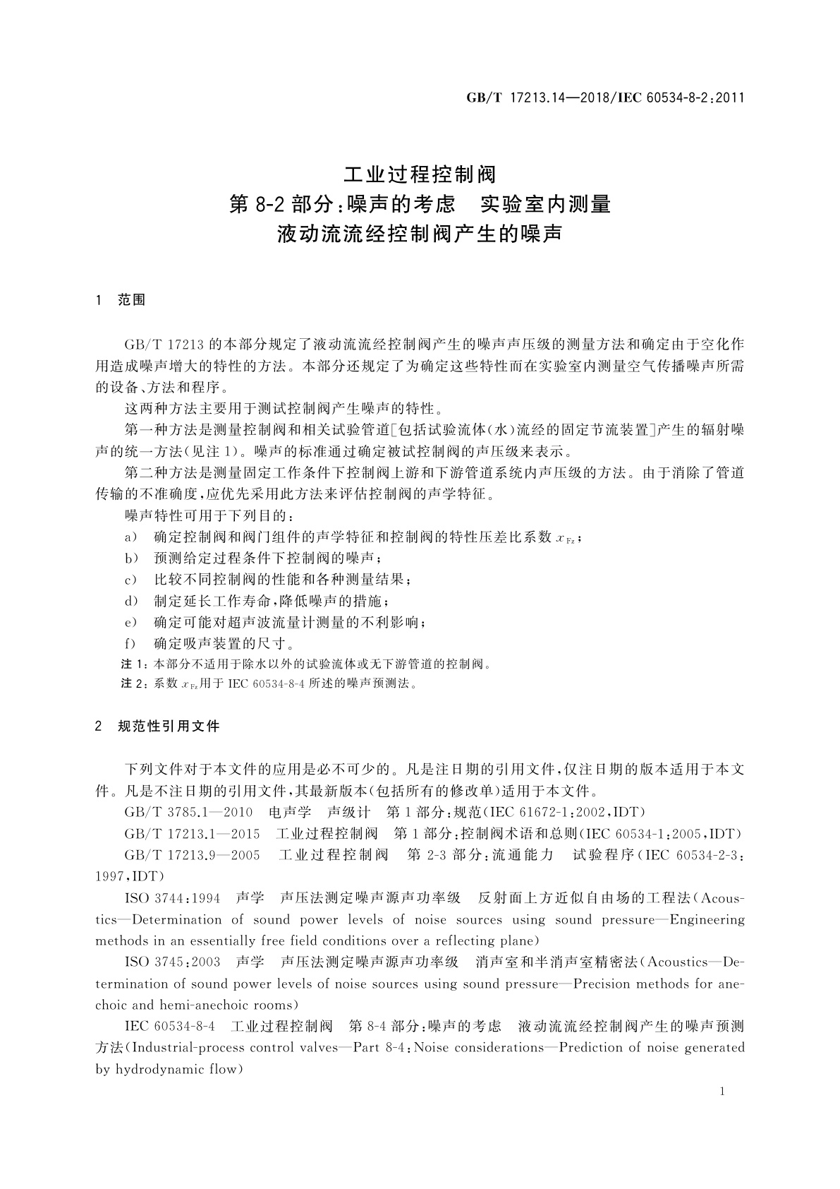 GB/T 17213.14-2018 工业过程控制阀　第8-2部分：噪声的考虑　实验室内测量液动流流经控制阀产生的噪声