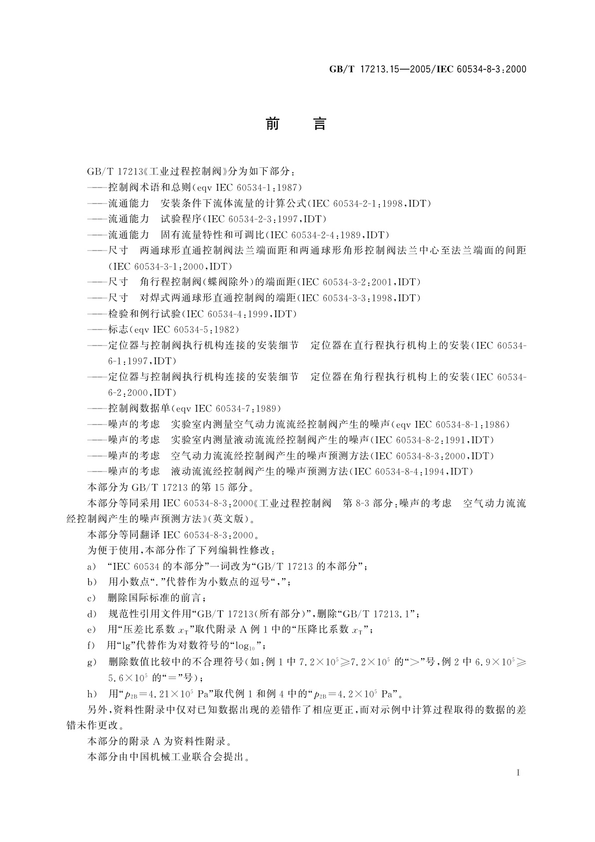 GB/T 17213.15-2005 工业过程控制阀　第8-3部分：噪声的考虑　气动力流流经控制阀产生的噪声预测方法