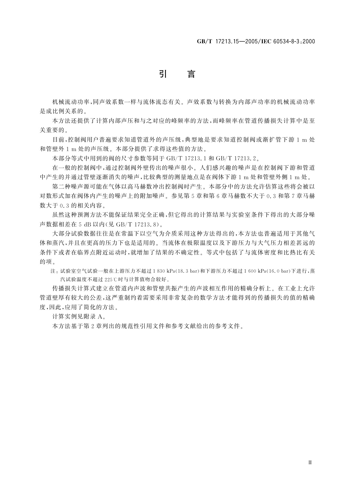 GB/T 17213.15-2005 工业过程控制阀　第8-3部分：噪声的考虑　气动力流流经控制阀产生的噪声预测方法