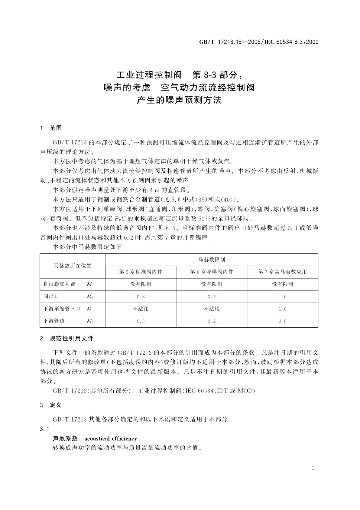 GB/T 17213.15-2005 工业过程控制阀　第8-3部分：噪声的考虑　气动力流流经控制阀产生的噪声预测方法