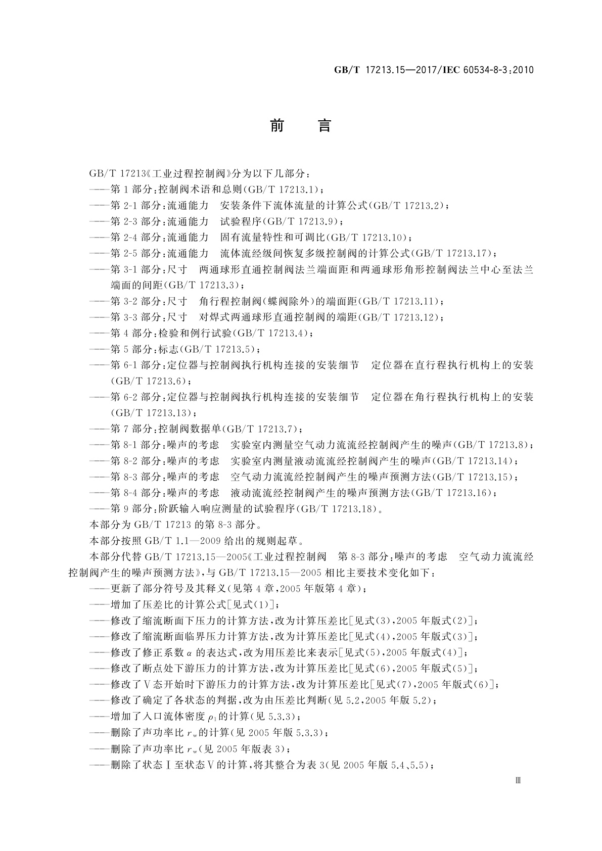 GB/T 17213.15-2017 工业过程控制阀　第8-3部分：噪声的考虑　空气动力流流经控制阀产生的噪声预测方法