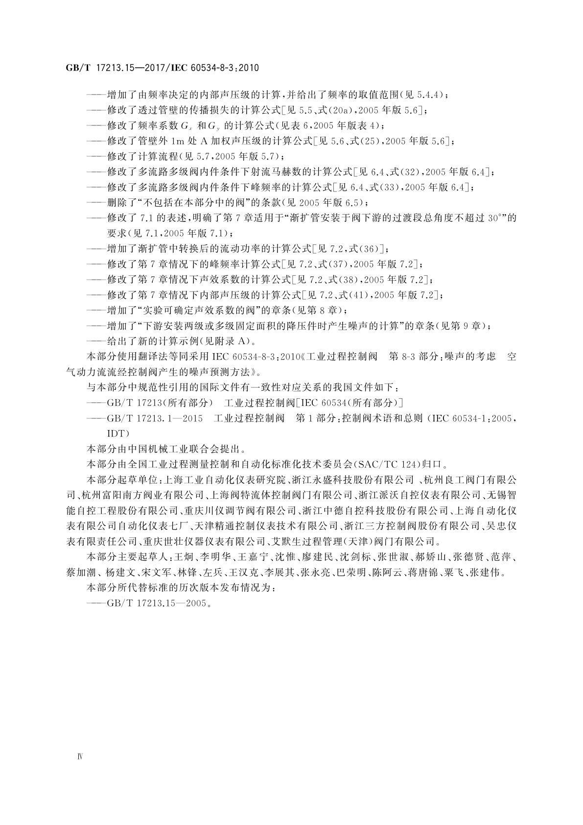 GB/T 17213.15-2017 工业过程控制阀　第8-3部分：噪声的考虑　空气动力流流经控制阀产生的噪声预测方法