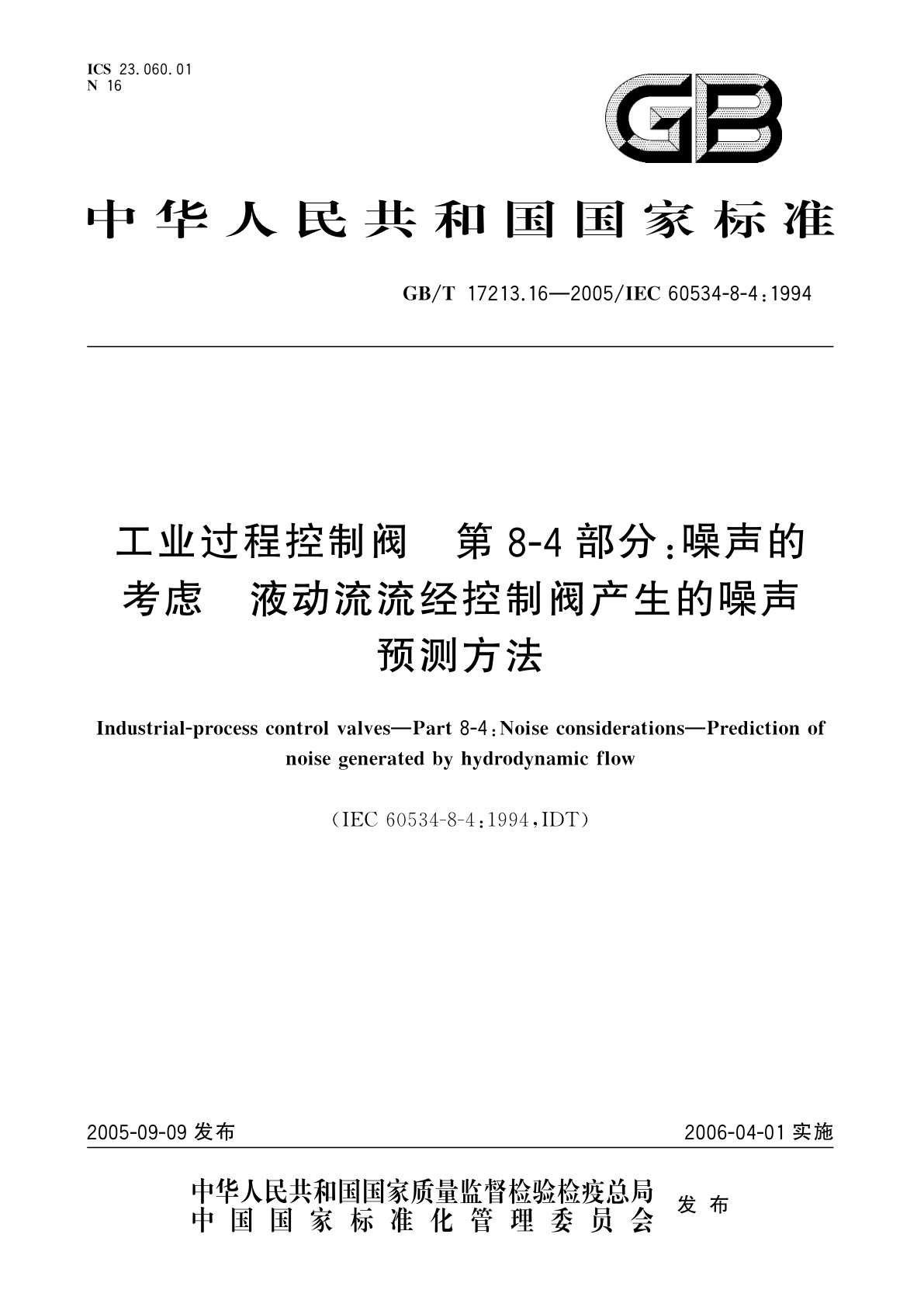 GB/T 17213.16-2005 工业过程控制阀　第8-4部分：噪声的考虑　液动流流经控制阀产生的噪声预测方法