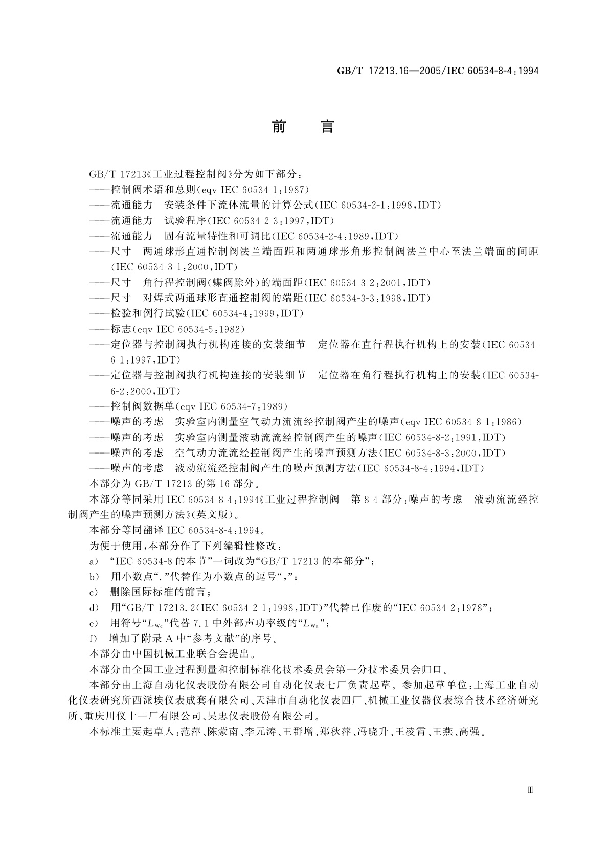 GB/T 17213.16-2005 工业过程控制阀　第8-4部分：噪声的考虑　液动流流经控制阀产生的噪声预测方法