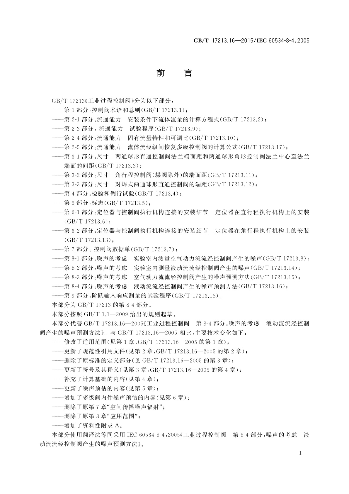 GB/T 17213.16-2015 工业过程控制阀　第8-4部分：噪声的考虑　液动流流经控制阀产生的噪声预测方法