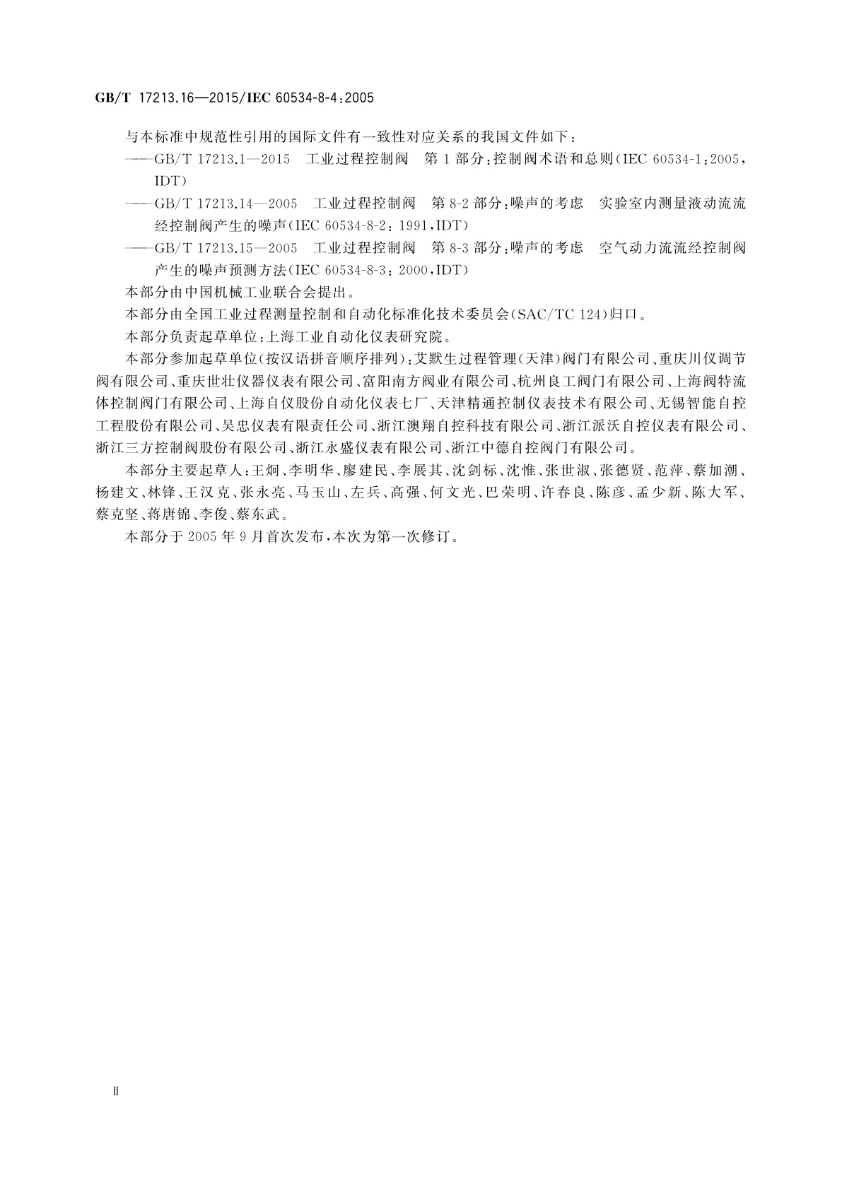 GB/T 17213.16-2015 工业过程控制阀　第8-4部分：噪声的考虑　液动流流经控制阀产生的噪声预测方法