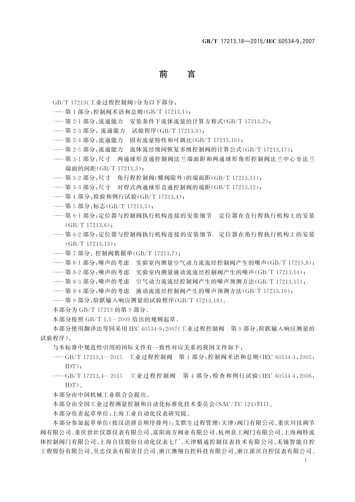 GB/T 17213.18-2015 工业过程控制阀　第9部分：阶跃输入响应测量的试验程序