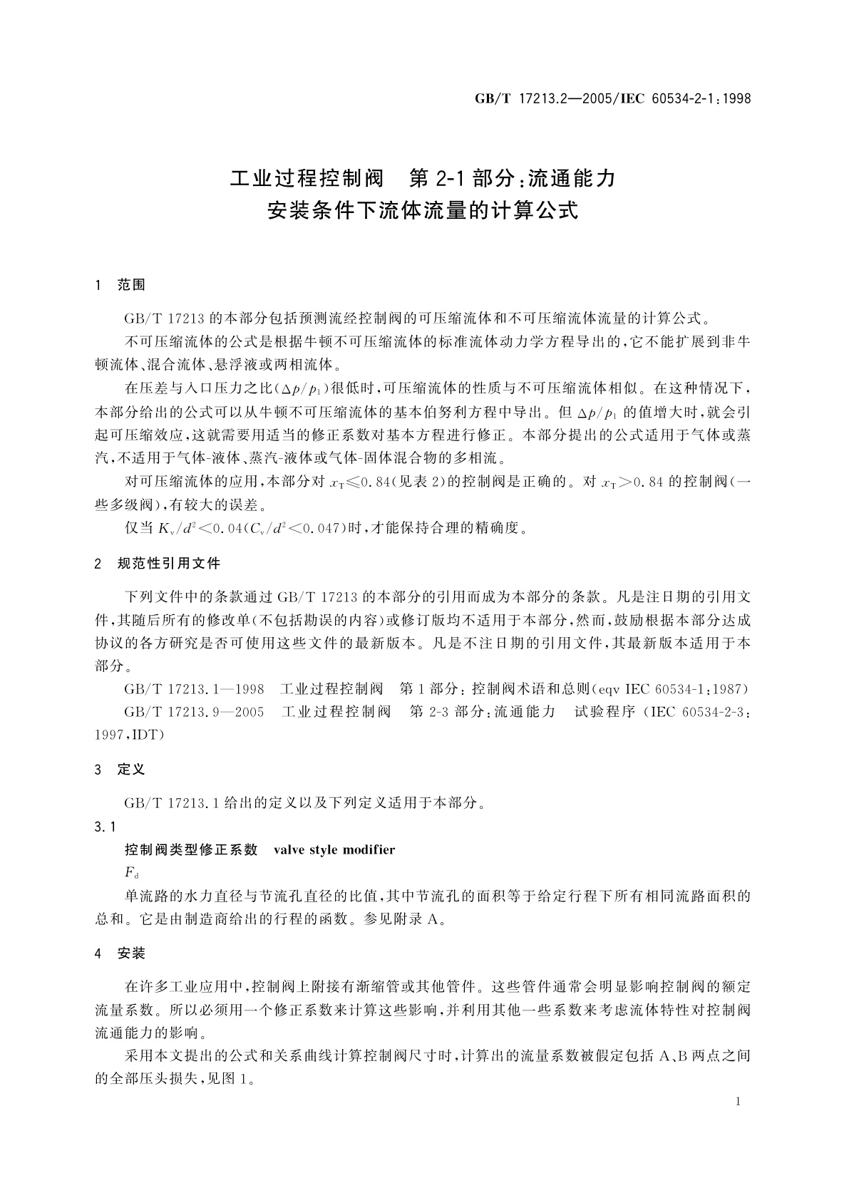 GB/T 17213.2-2005 工业过程控制阀　第2-1部分：流通能力安装条件下流体流量的计算公式