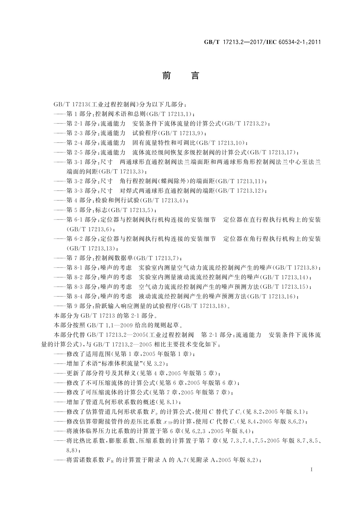 GB/T 17213.2-2017 工业过程控制阀　第2-1部分：流通能力　安装条件下流体流量的计算公式