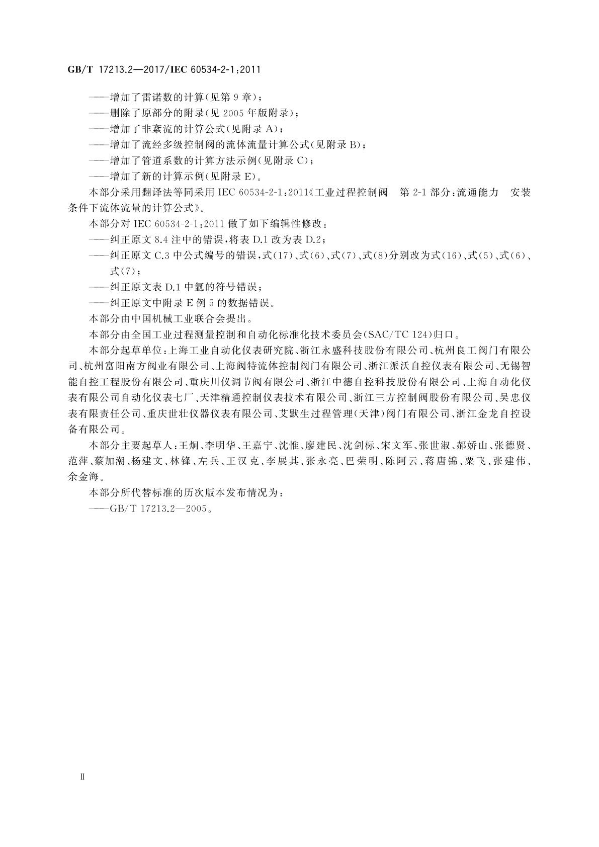 GB/T 17213.2-2017 工业过程控制阀　第2-1部分：流通能力　安装条件下流体流量的计算公式