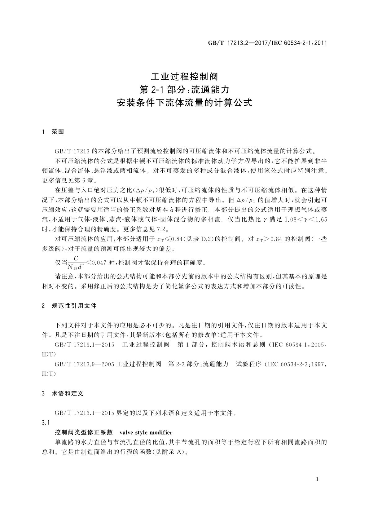 GB/T 17213.2-2017 工业过程控制阀　第2-1部分：流通能力　安装条件下流体流量的计算公式