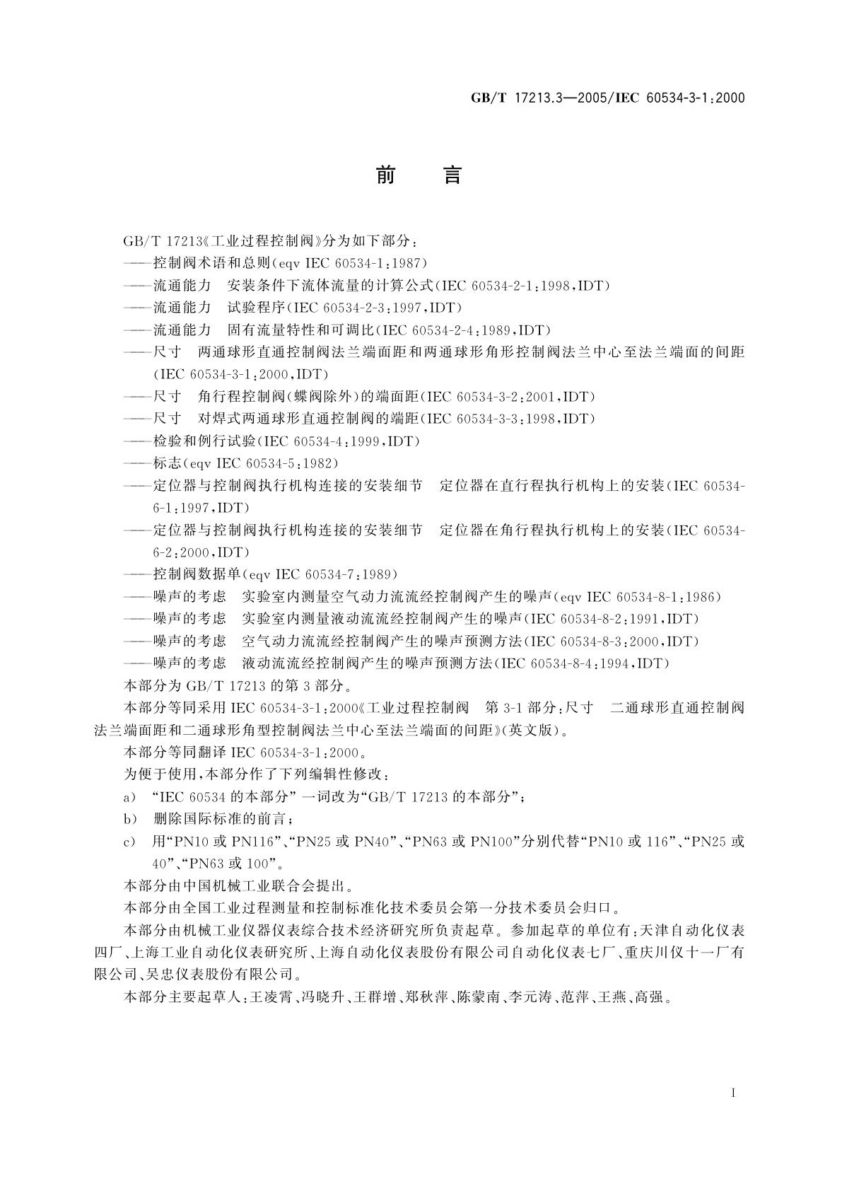 GB/T 17213.3-2005 工业过程控制阀　第3-1部分：尺寸两通球形直通控制阀法兰端面距和两通球形角形控制阀法兰中心至法兰端面的间距