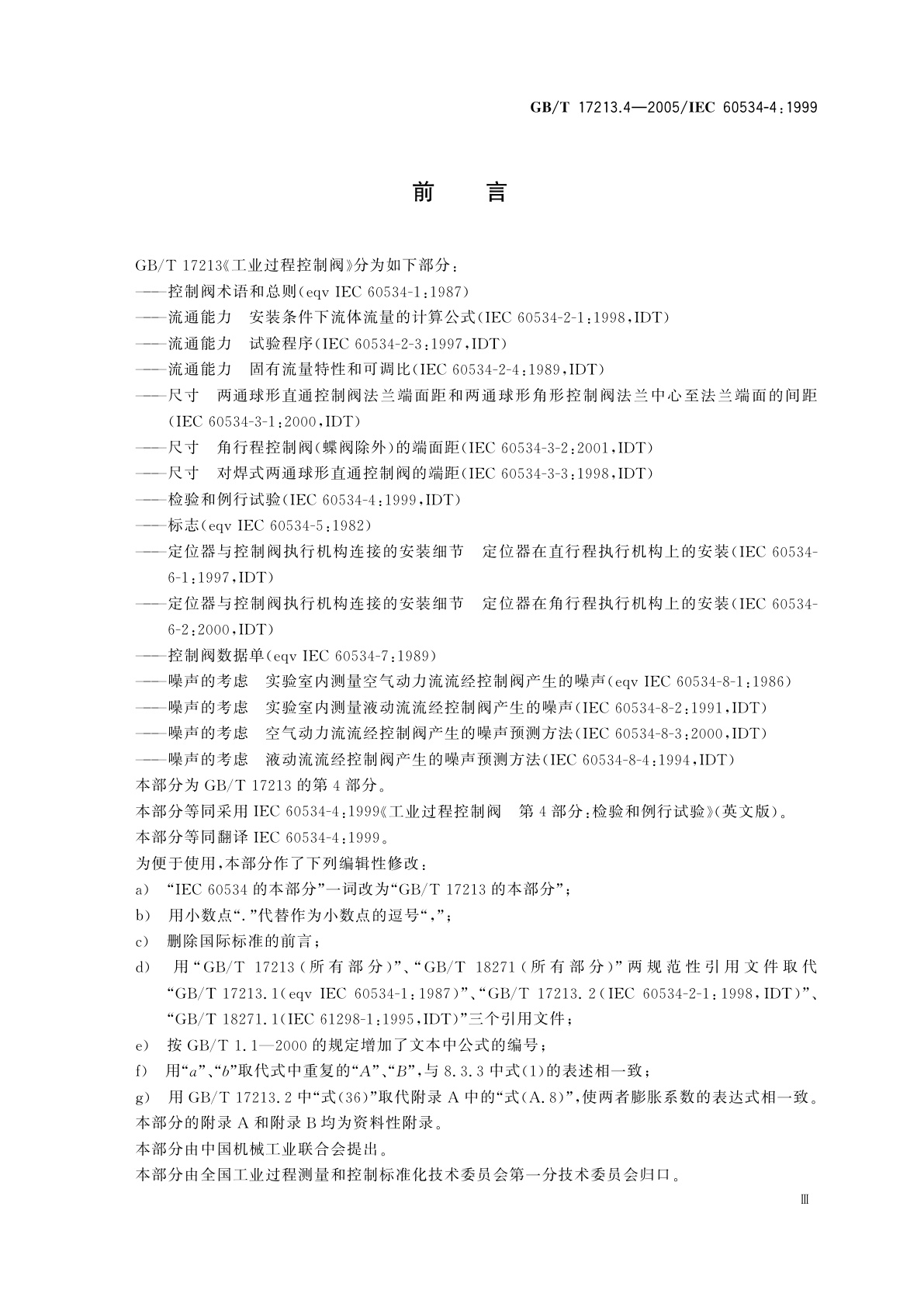 GB/T 17213.4-2005 工业过程控制阀　第4部分：检验和例行试验