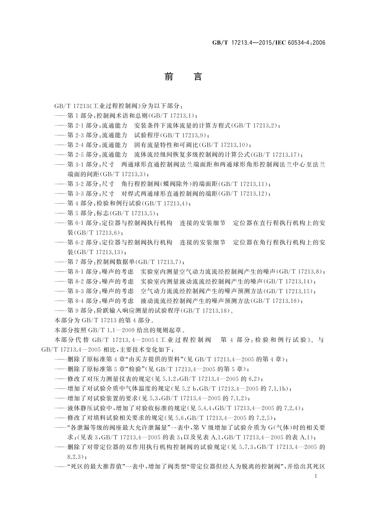 GB/T 17213.4-2015 工业过程控制阀　第4部分：检验和例行试验