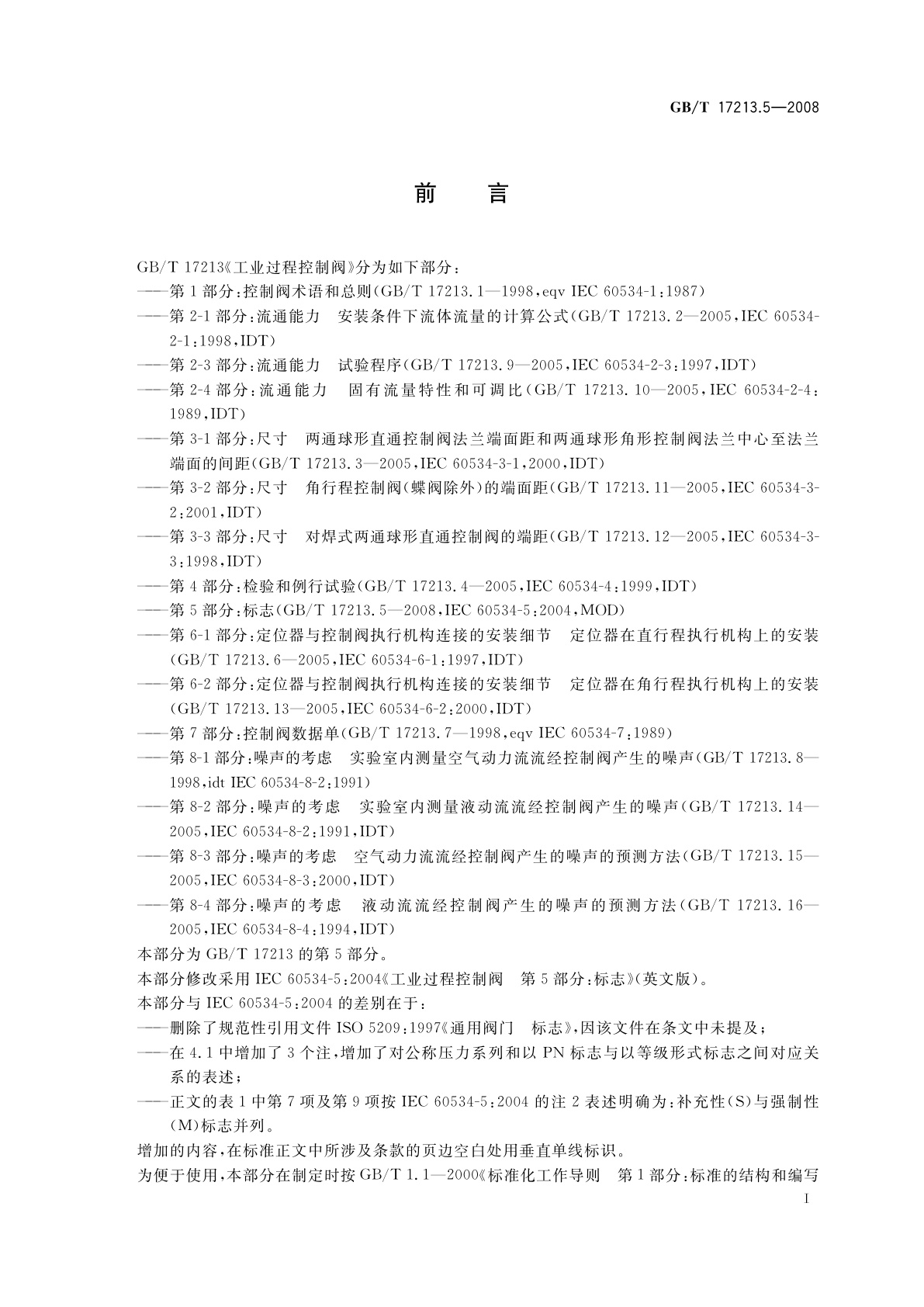 GB/T 17213.5-2008 工业过程控制阀　第5部分：标志