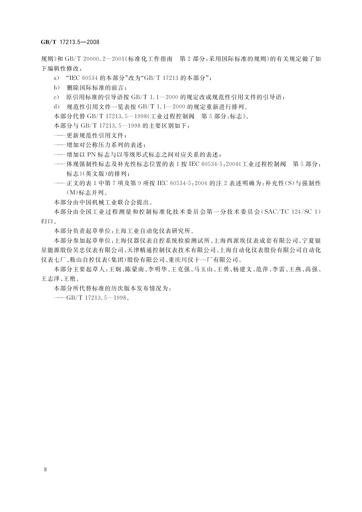 GB/T 17213.5-2008 工业过程控制阀　第5部分：标志